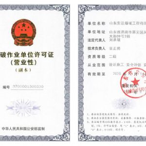 爆破作業(yè)單位許可證